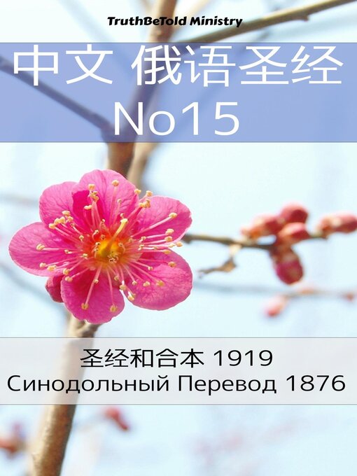 Title details for 中英双语圣经 No15 by TruthBeTold Ministry - Available